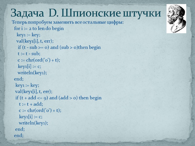 Теперь попробуем заменить все остальные цифры:   for i := 2 to len